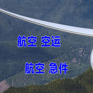 腾冲驼峰机场货运快递-选东方航空和上海航空