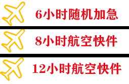 腾冲驼峰机场货运快递公司,专业空运当天件